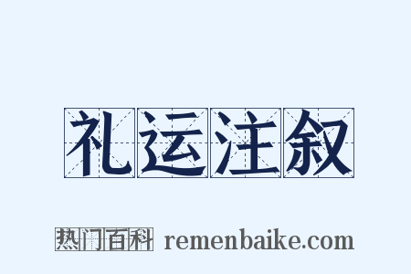 礼运注叙是什么意思的图片